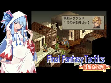 【FFT】ボイロで白魔道士縛り Part48「42.857ガフガリオン」【VOICEROID実況】