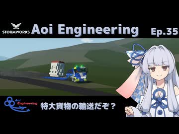 【StormWorks】Aoi Engineering Ep35【ボイチェビ実況プレイ】