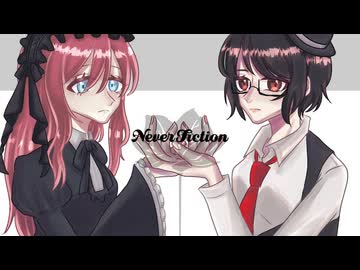 【UTA中】ネバーフィクション【泡沫紬&かたつむり観光客】