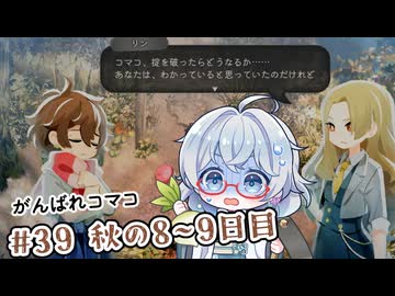 #39【のんびり楽しむ！】ほの暮しの庭実況してみました