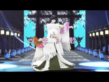 【鬼滅のMMD】四季刻歌【不死川実弥・冨岡義勇】