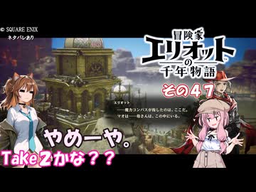 【冒険家エリオットの千年物語】不幸家千年物語　その４７