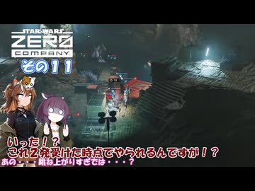 【Star Wars ゼロ・カンパニー™】不幸かんぱにー　その１１