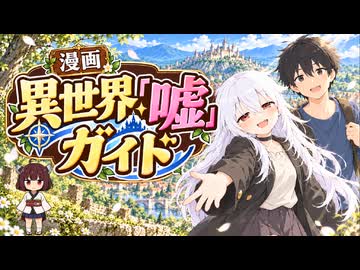 【ニコニコ漫画】異世界「嘘」ガイド #62 【2026年10月12日】