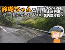 【ゆっくり車載】鈴瑚ちゃんとツーリング行くよ!!2026年9月熊本旅行道中、想夫恋本店へ