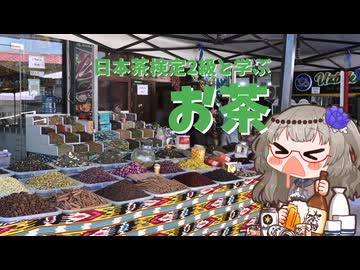 日本茶検定2級と学ぶお茶のあれこれ
