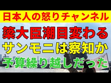 【簗大臣問題の潮目が変わる】予算が余ったので減額されたことをマスゴミは伝えないことが発覚するも一切報道しない戦法を取る/サンデーモーニングも紹介