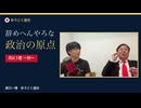 ウマヅラさんとのコラボ対談　前編 松下幸之助と政治の原点