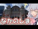りっかのプチ旅行「離島じゃないよ、中之島！！」【小春六花】