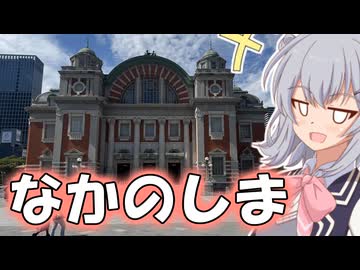 りっかのプチ旅行「離島じゃないよ、中之島！！」【小春六花】