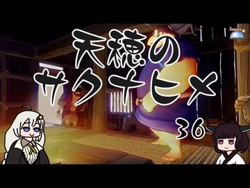 #36 天穂のサクナヒメ【VOICEROID実況】