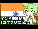 インドで｢ゴキブリ人民党｣が政治を動かしている件について