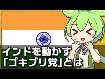 インドで｢ゴキブリ人民党｣が政治を動かしている件について