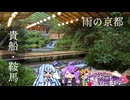 雨の京都、貴船・鞍馬【VOICEROID旅とグルメ】