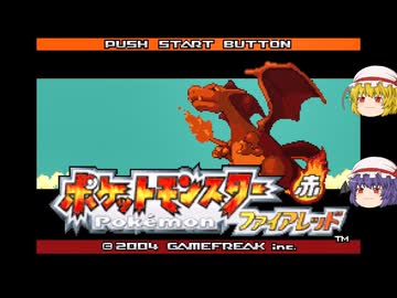 ゆっくり実況プレイ】第13話 ポケットモンスター 赤 ファイアレッド