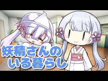 妖精さんのいる暮らし【原石祭2026】