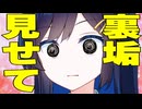 「裏垢見せて」言われた時