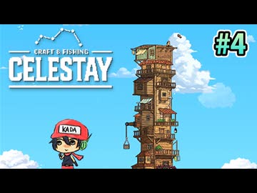 水没世界に家、積んどく？『CELESTAY』＃4