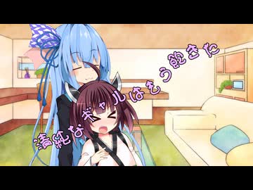 ことのはさんちの日常『清純なギャルはもう飽きた』編【えーあいぼいす劇場】