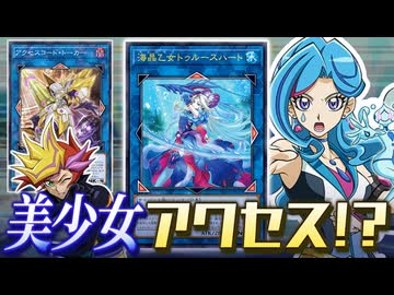 【朗報】マリンセス、超絶強化で美少女版アクセスコードトーカーが登場！？【遊戯王】