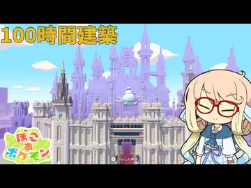 そらさんのぽこポケ建築記録#1【ぽこあポケモン】