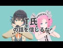 T氏の話を信じるな/宮舞モカ・四国めたん