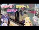 小春六花と邪神ちゃん　音街ウナに会いに行く！【静岡県・天竜浜名湖鉄道】