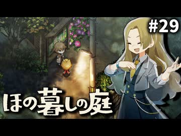 ゆっくり実況[ほの暮しの庭]-29-[ネタバレ注意]