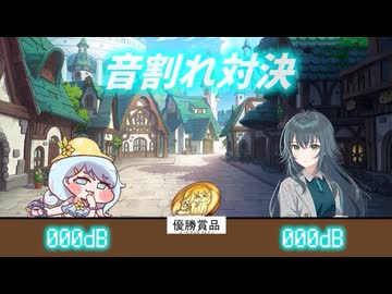 月村手毬 VS ナイア【音量注意！！！！】