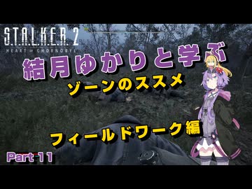 【S.T.A.L.K.E.R. 2】結月ゆかりと学ぶ　ゾーンのススメ（フィールドワーク編）part11【VOICEROID実況】