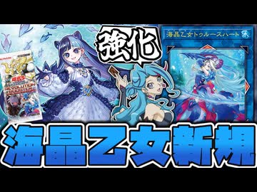 【遊戯王】 あまりにも可愛い新規！味方意識の効果も好き 『海晶乙女トゥルースハート 』 【ゆっくり解説】