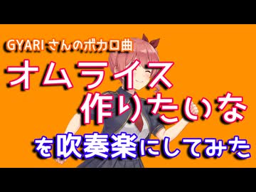 【GYARI】「オムライス作りたいな」を吹奏楽にしてみた【音工房Yoshiuh】