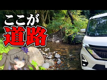 【VOICEVOX車載】四国の"普通じゃない県道"に行ってみた【３選】