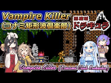 【悪魔城ドラキュラ】Vampire Killer【ボイボ・カルテット】