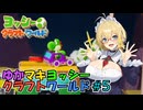 【ヨッシークラフトワールド】Part05 滝の流れるトロッコどうくつ【ゆかマキ実況】