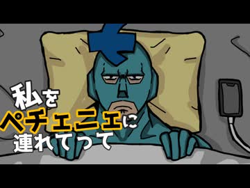 私をペチェニェに連れてって/フリモメンSV2