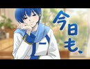 「今日も」のサムネイル