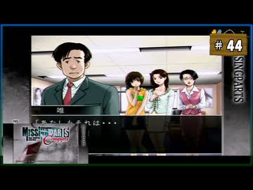 #44 MISSINGPARTS the TANTEI stories Complete ミッシングパーツ コンプリート【女性実況】【PSP】
