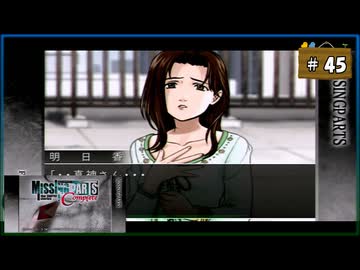 #45 MISSINGPARTS the TANTEI stories Complete ミッシングパーツ コンプリート【女性実況】【PSP】