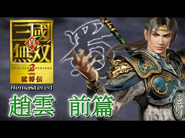 【実況】無双シリーズの顔が行く!!いざ義の道へ―『真・三國無双２ with 猛将伝 Remastered』 無双モード趙雲前篇