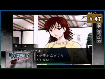 #47 MISSINGPARTS the TANTEI stories Complete ミッシングパーツ コンプリート【女性実況】【PSP】