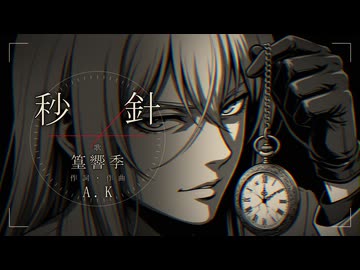 秒針 / A.K Feat.篁響季(たかむらひびき)