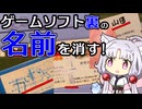 【VOICEROID実況】ゲームカセット裏の名前を消してみた【レトロゲームメンテナンス】