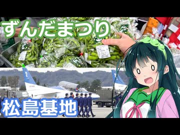 【モトブログ×東北ずん子】角田ずんだまつり＆松島基地航空祭 2026