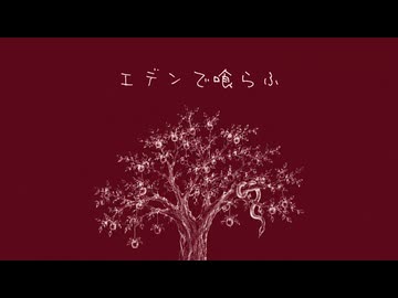 「エデンで喰らふ」歌ってみた【てぃむたむ】