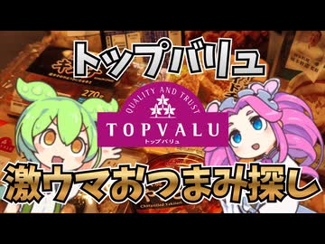 トップバリュで神おつまみ探し【ずんだもん】