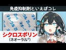 【解説】 「難病たちを救う免疫抑制剤」 シクロスポリン（ネオーラル） 【新・宮舞モカのお薬ラジオ #18】
