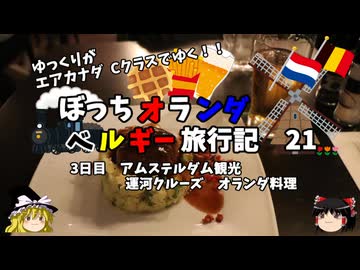 【ゆっくり】オランダベルギー旅行記　21　運河クルーズとオランダ料理を満喫する！