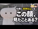 【ゆっくり解説】札幌の街を30年以上見守る「元気地蔵」の謎を追え！