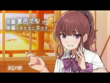 【ASMROID】かりせんが後輩のあなたに放課後耳かき【夏色花梨】